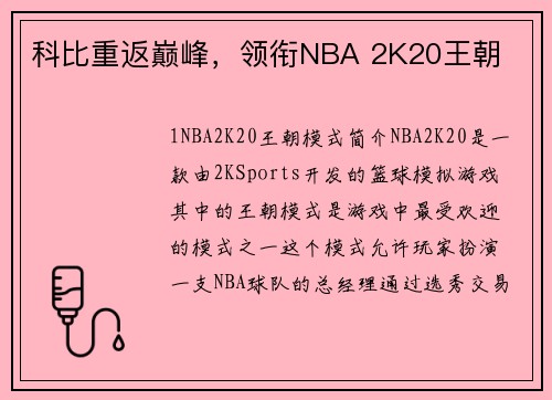 科比重返巅峰，领衔NBA 2K20王朝