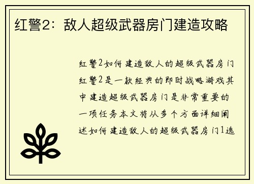 红警2：敌人超级武器房门建造攻略