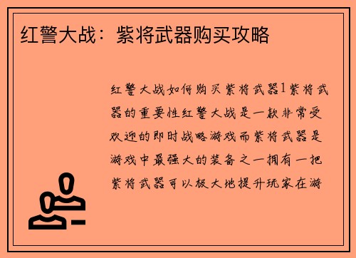 红警大战：紫将武器购买攻略