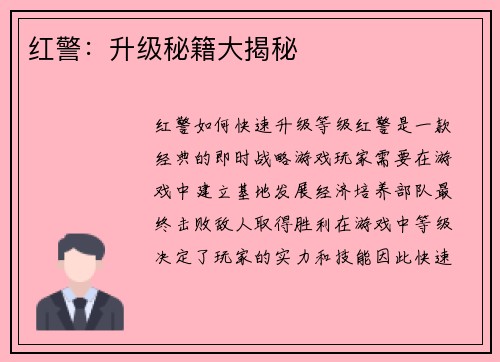 红警：升级秘籍大揭秘