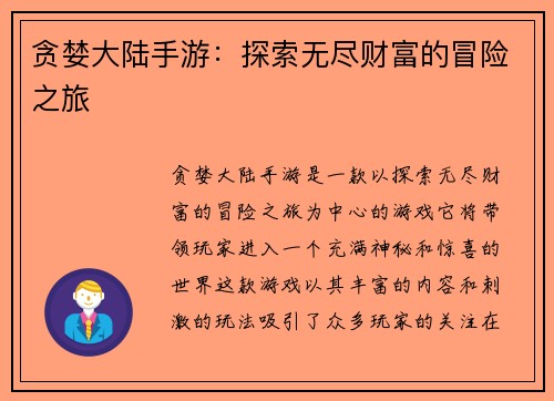 贪婪大陆手游：探索无尽财富的冒险之旅