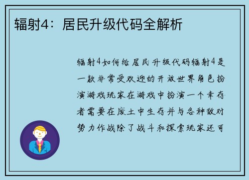 辐射4：居民升级代码全解析