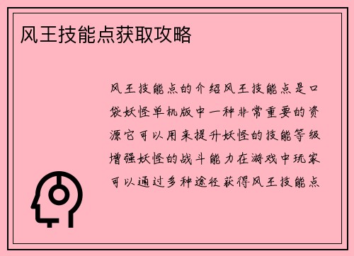 风王技能点获取攻略