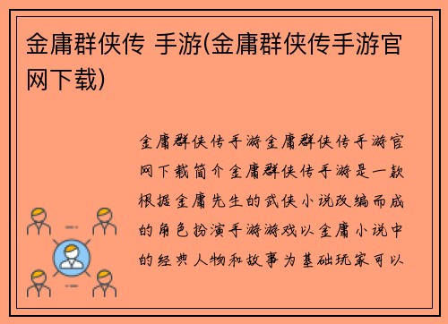 金庸群侠传 手游(金庸群侠传手游官网下载)