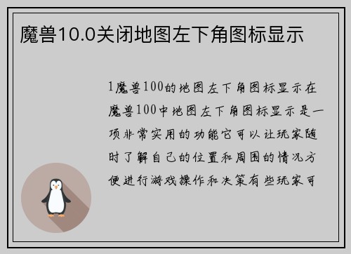 魔兽10.0关闭地图左下角图标显示