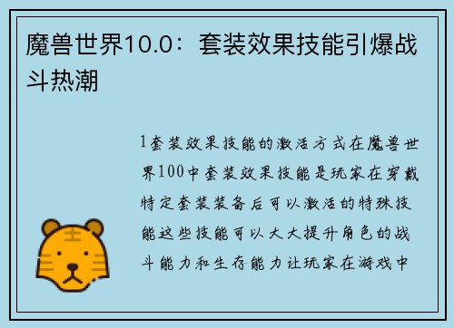 魔兽世界10.0：套装效果技能引爆战斗热潮