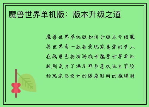 魔兽世界单机版：版本升级之道