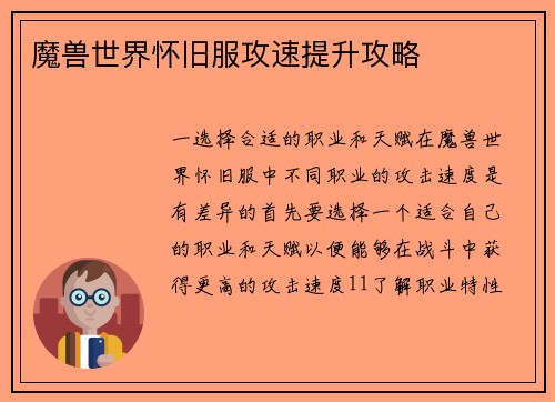 魔兽世界怀旧服攻速提升攻略