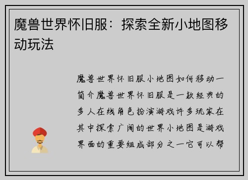 魔兽世界怀旧服：探索全新小地图移动玩法
