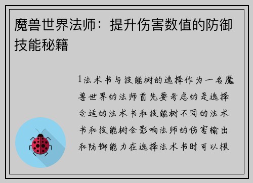 魔兽世界法师：提升伤害数值的防御技能秘籍