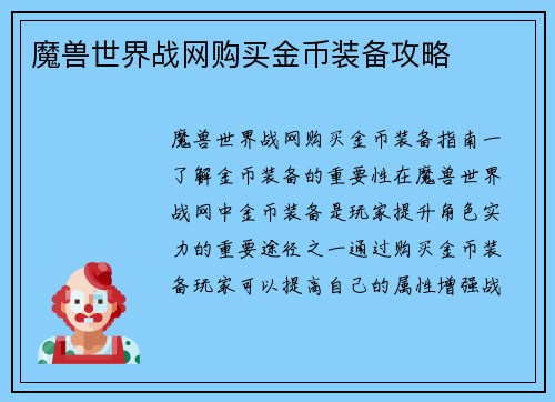 魔兽世界战网购买金币装备攻略