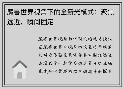 魔兽世界视角下的全新光模式：聚焦远近，瞬间固定