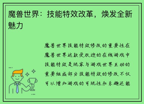 魔兽世界：技能特效改革，焕发全新魅力