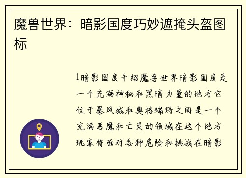 魔兽世界：暗影国度巧妙遮掩头盔图标