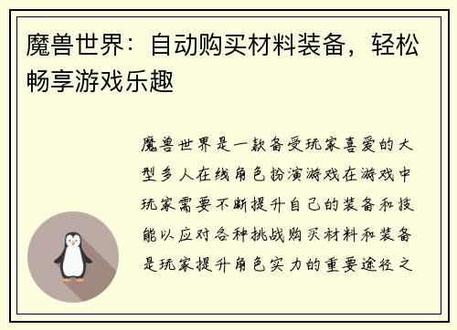 魔兽世界：自动购买材料装备，轻松畅享游戏乐趣