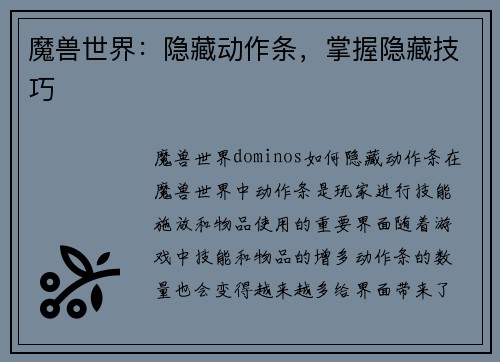 魔兽世界：隐藏动作条，掌握隐藏技巧