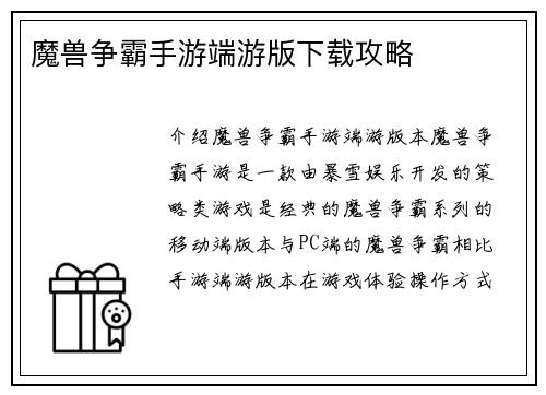 魔兽争霸手游端游版下载攻略