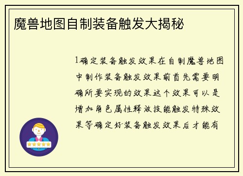 魔兽地图自制装备触发大揭秘