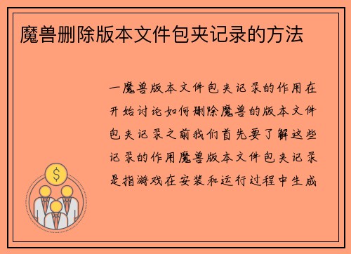 魔兽删除版本文件包夹记录的方法