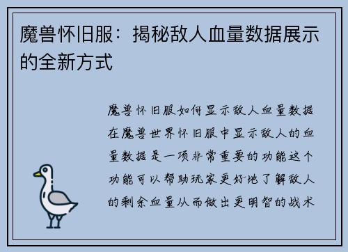 魔兽怀旧服：揭秘敌人血量数据展示的全新方式