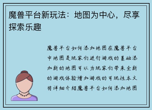 魔兽平台新玩法：地图为中心，尽享探索乐趣