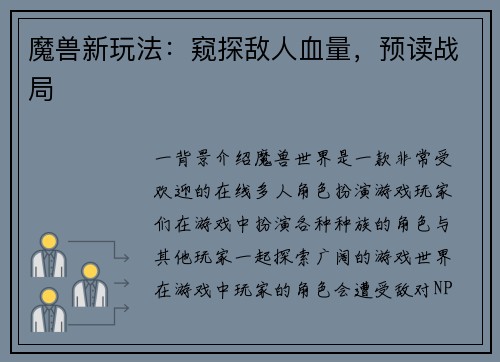 魔兽新玩法：窥探敌人血量，预读战局