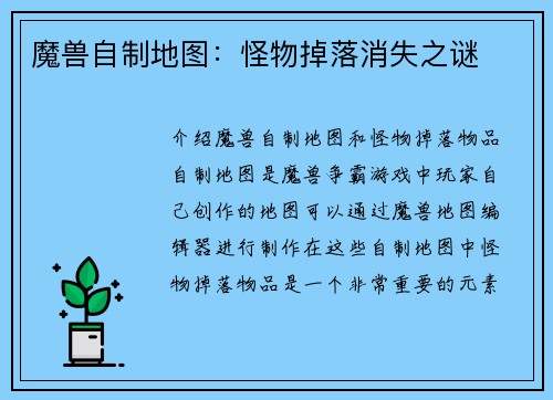 魔兽自制地图：怪物掉落消失之谜