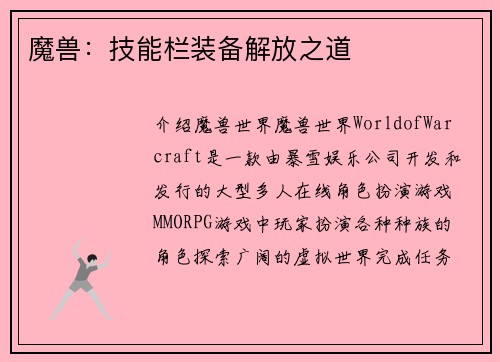 魔兽：技能栏装备解放之道