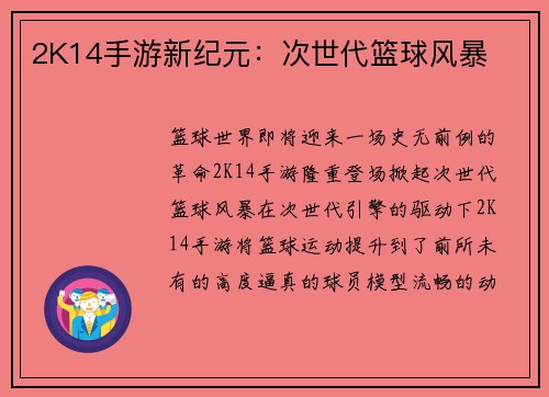 2K14手游新纪元：次世代篮球风暴
