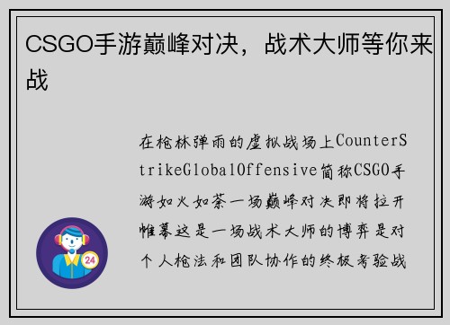 CSGO手游巅峰对决，战术大师等你来战
