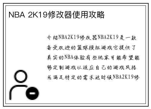 NBA 2K19修改器使用攻略