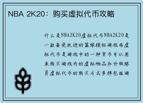 NBA 2K20：购买虚拟代币攻略