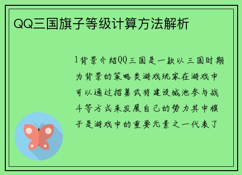 QQ三国旗子等级计算方法解析