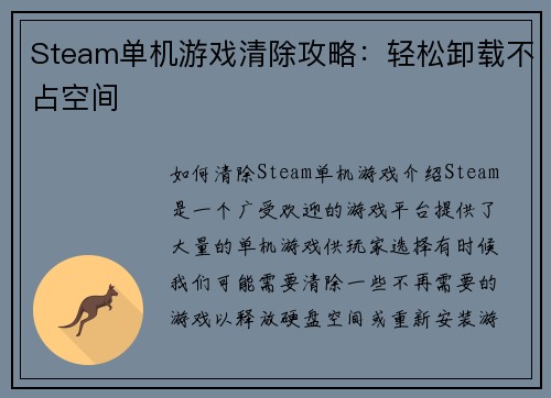 Steam单机游戏清除攻略：轻松卸载不占空间