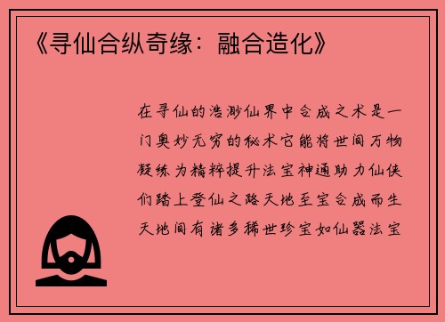《寻仙合纵奇缘：融合造化》