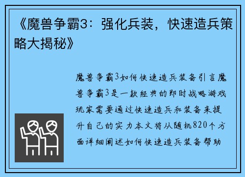 《魔兽争霸3：强化兵装，快速造兵策略大揭秘》