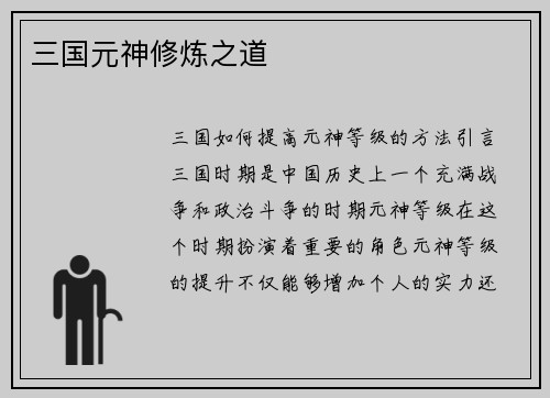 三国元神修炼之道