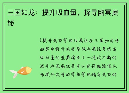 三国如龙：提升吸血量，探寻幽冥奥秘