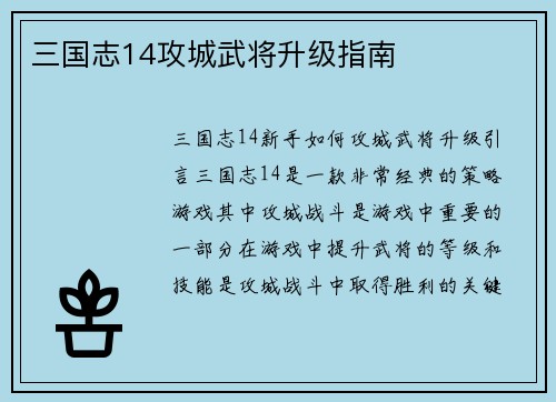 三国志14攻城武将升级指南