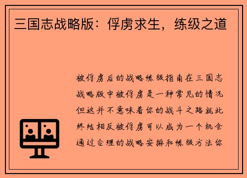 三国志战略版：俘虏求生，练级之道