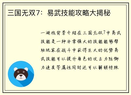 三国无双7：易武技能攻略大揭秘