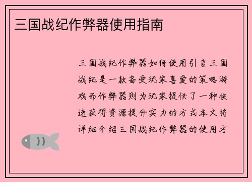 三国战纪作弊器使用指南
