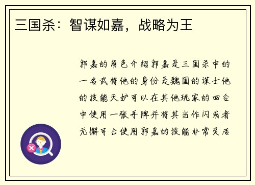 三国杀：智谋如嘉，战略为王