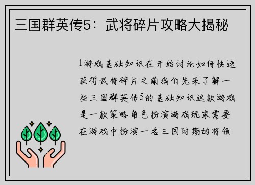 三国群英传5：武将碎片攻略大揭秘