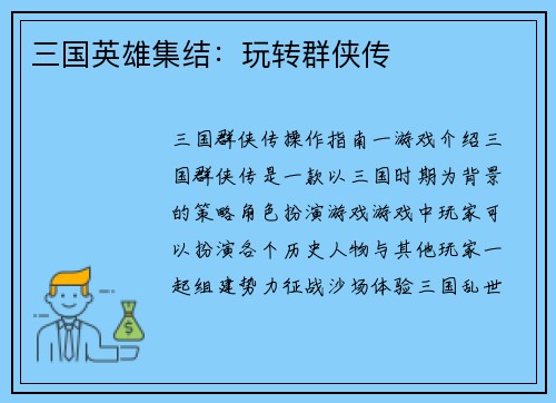 三国英雄集结：玩转群侠传