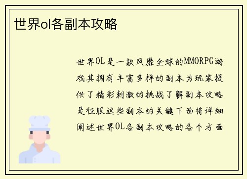 世界ol各副本攻略