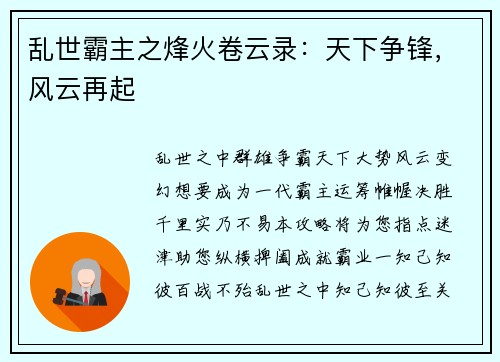 乱世霸主之烽火卷云录：天下争锋，风云再起
