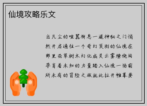 仙境攻略乐文