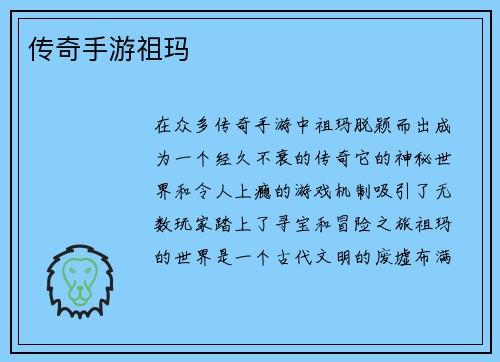 传奇手游祖玛