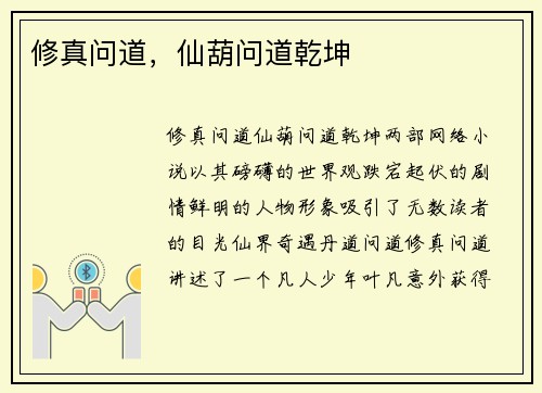 修真问道，仙葫问道乾坤